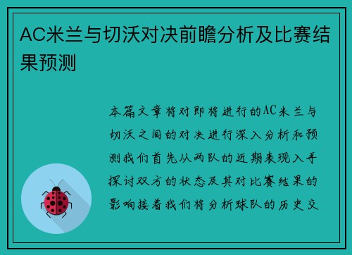 AC米兰与切沃对决前瞻分析及比赛结果预测