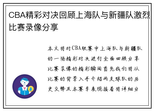 CBA精彩对决回顾上海队与新疆队激烈比赛录像分享
