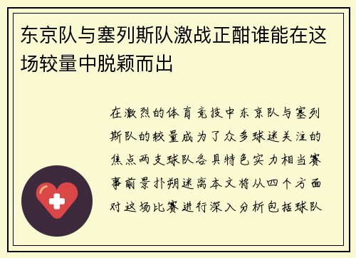 东京队与塞列斯队激战正酣谁能在这场较量中脱颖而出