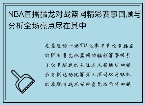 NBA直播猛龙对战篮网精彩赛事回顾与分析全场亮点尽在其中