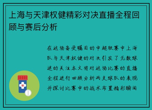 上海与天津权健精彩对决直播全程回顾与赛后分析