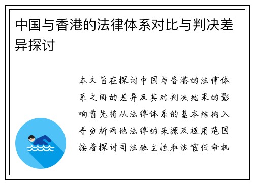 中国与香港的法律体系对比与判决差异探讨