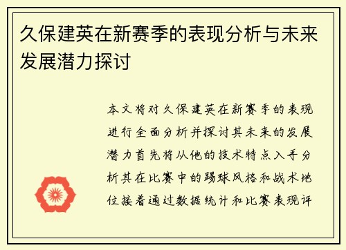 久保建英在新赛季的表现分析与未来发展潜力探讨