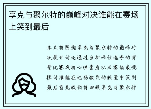 享克与聚尔特的巅峰对决谁能在赛场上笑到最后