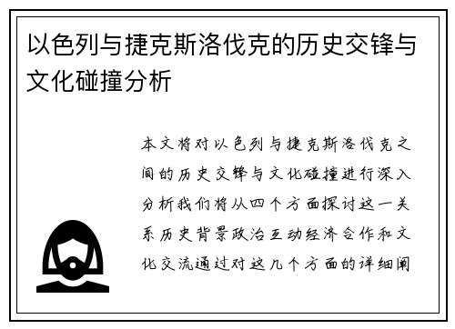 以色列与捷克斯洛伐克的历史交锋与文化碰撞分析