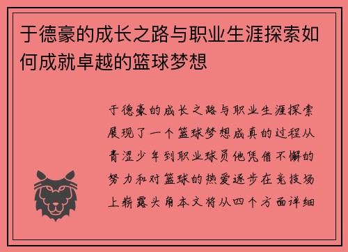 于德豪的成长之路与职业生涯探索如何成就卓越的篮球梦想