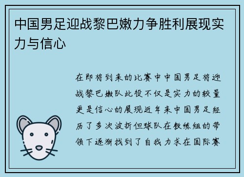 中国男足迎战黎巴嫩力争胜利展现实力与信心