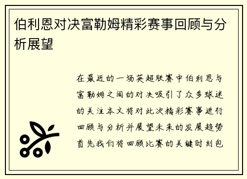 伯利恩对决富勒姆精彩赛事回顾与分析展望