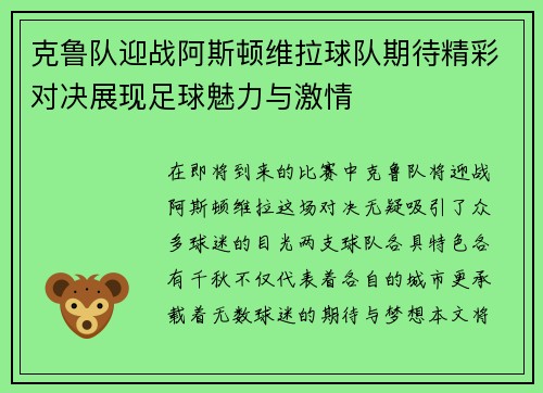 克鲁队迎战阿斯顿维拉球队期待精彩对决展现足球魅力与激情