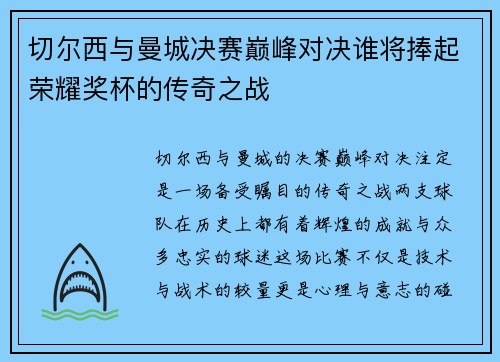 切尔西与曼城决赛巅峰对决谁将捧起荣耀奖杯的传奇之战