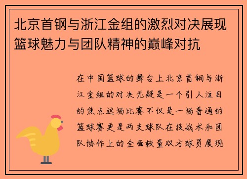 北京首钢与浙江金组的激烈对决展现篮球魅力与团队精神的巅峰对抗