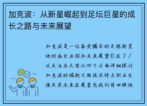 加克波：从新星崛起到足坛巨星的成长之路与未来展望