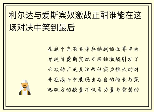利尔达与爱斯宾奴激战正酣谁能在这场对决中笑到最后