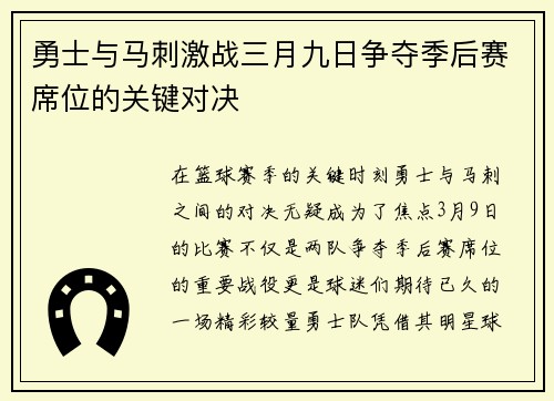勇士与马刺激战三月九日争夺季后赛席位的关键对决