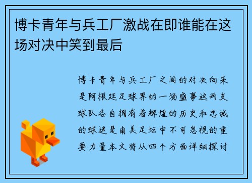 博卡青年与兵工厂激战在即谁能在这场对决中笑到最后