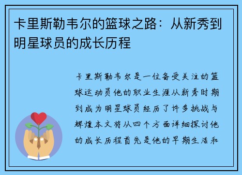 卡里斯勒韦尔的篮球之路：从新秀到明星球员的成长历程