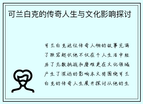 可兰白克的传奇人生与文化影响探讨