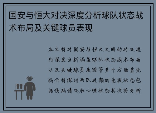 国安与恒大对决深度分析球队状态战术布局及关键球员表现