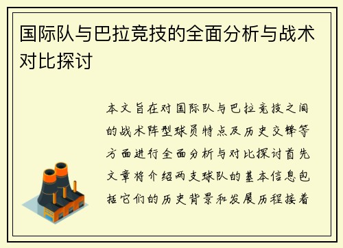 国际队与巴拉竞技的全面分析与战术对比探讨