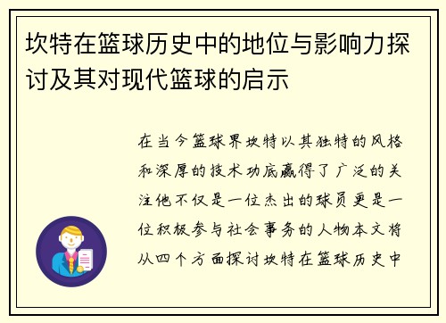 坎特在篮球历史中的地位与影响力探讨及其对现代篮球的启示
