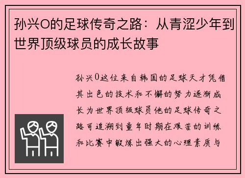 孙兴O的足球传奇之路：从青涩少年到世界顶级球员的成长故事
