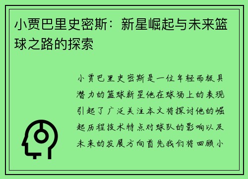小贾巴里史密斯：新星崛起与未来篮球之路的探索