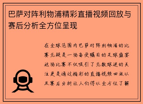 巴萨对阵利物浦精彩直播视频回放与赛后分析全方位呈现