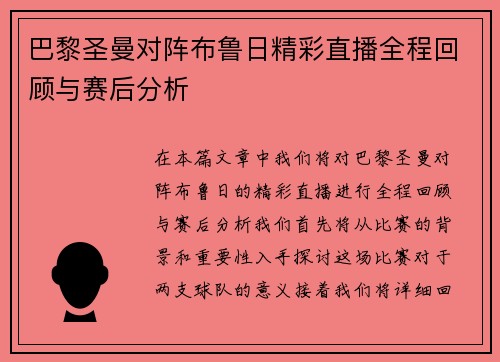 巴黎圣曼对阵布鲁日精彩直播全程回顾与赛后分析