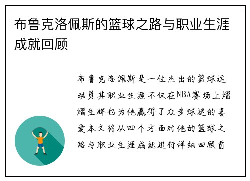 布鲁克洛佩斯的篮球之路与职业生涯成就回顾