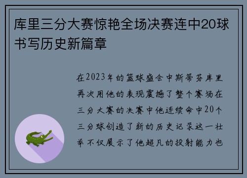 库里三分大赛惊艳全场决赛连中20球书写历史新篇章
