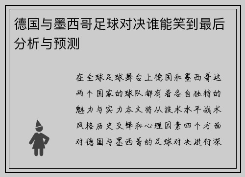 德国与墨西哥足球对决谁能笑到最后分析与预测