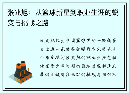 张兆旭：从篮球新星到职业生涯的蜕变与挑战之路