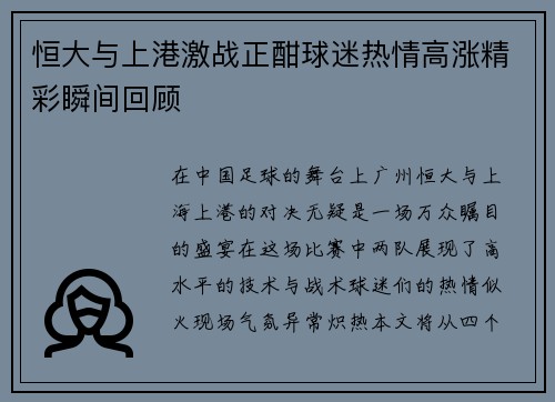 恒大与上港激战正酣球迷热情高涨精彩瞬间回顾