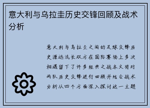 意大利与乌拉圭历史交锋回顾及战术分析